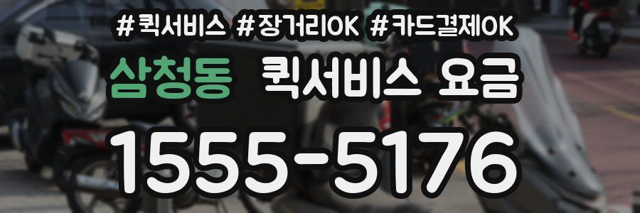 삼청동 퀵서비스 요금