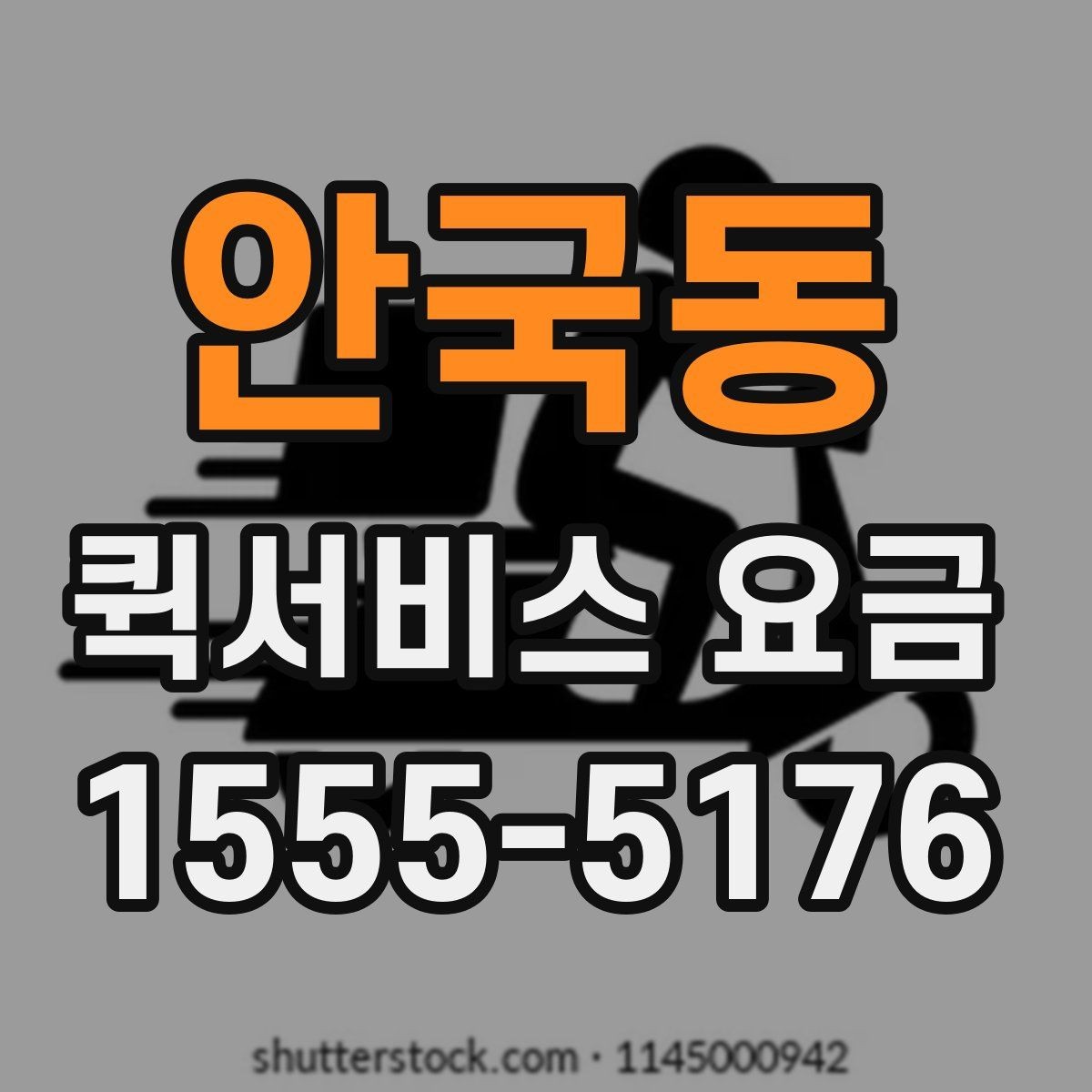 안국동 퀵서비스 요금 이용 전 알아두면 도움이 되는 항목