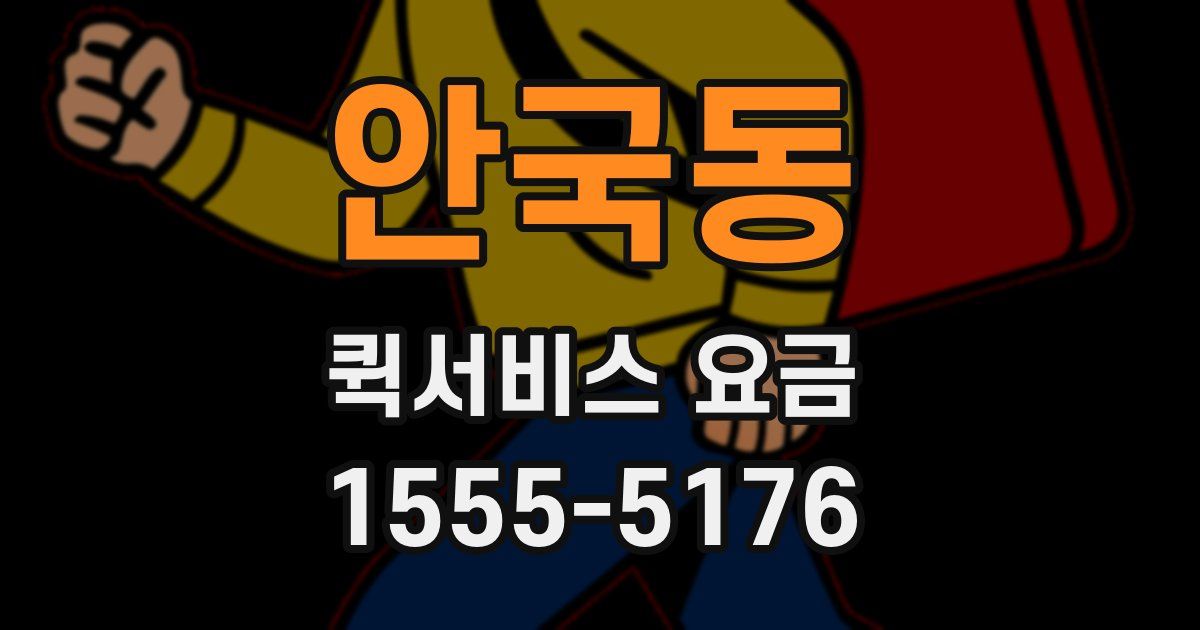 안국동 퀵서비스 요금