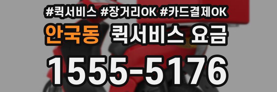 안국동 퀵서비스 요금