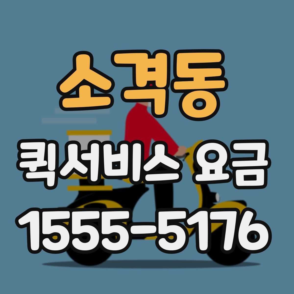 소격동 퀵서비스 요금 시간대별로 달라지는 이유