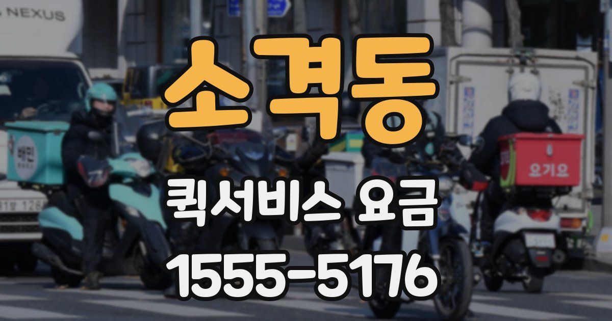 소격동 퀵서비스 요금
