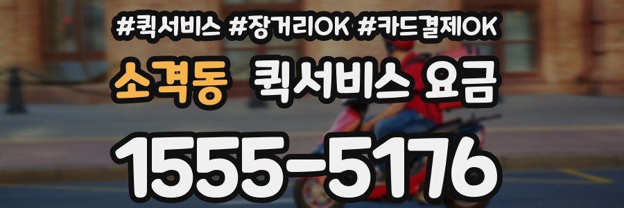 소격동 퀵서비스 요금