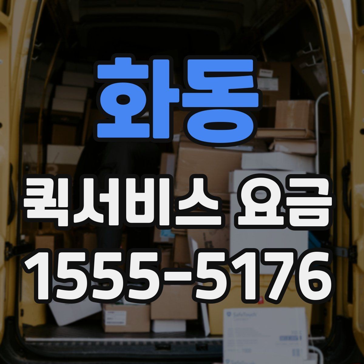 화동 퀵서비스 요금 비교 전 체크해야 할 항목