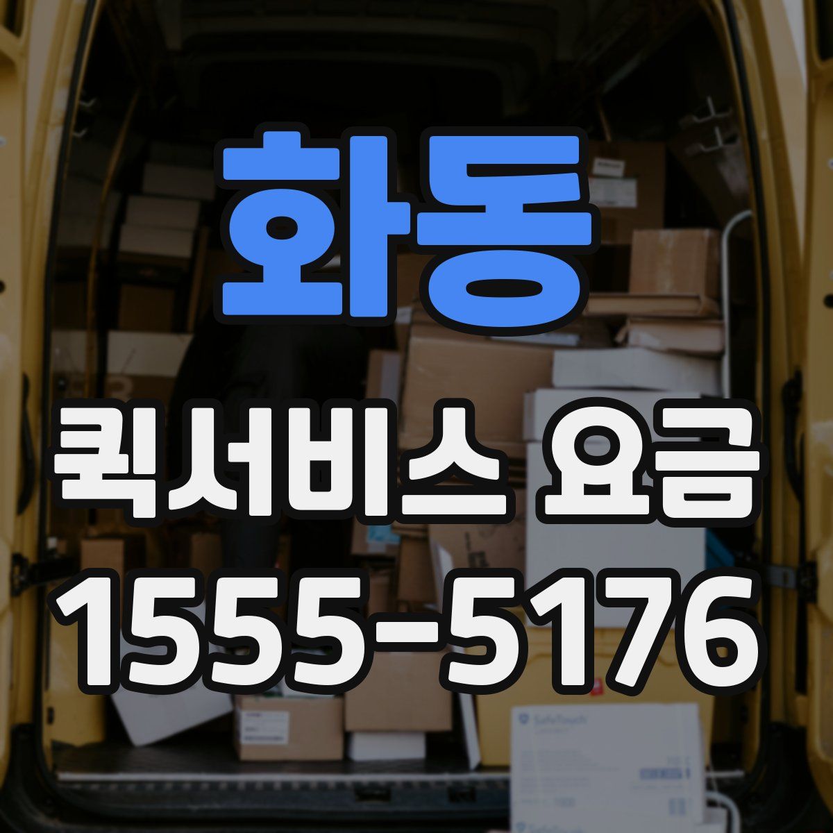 화동 퀵서비스 요금