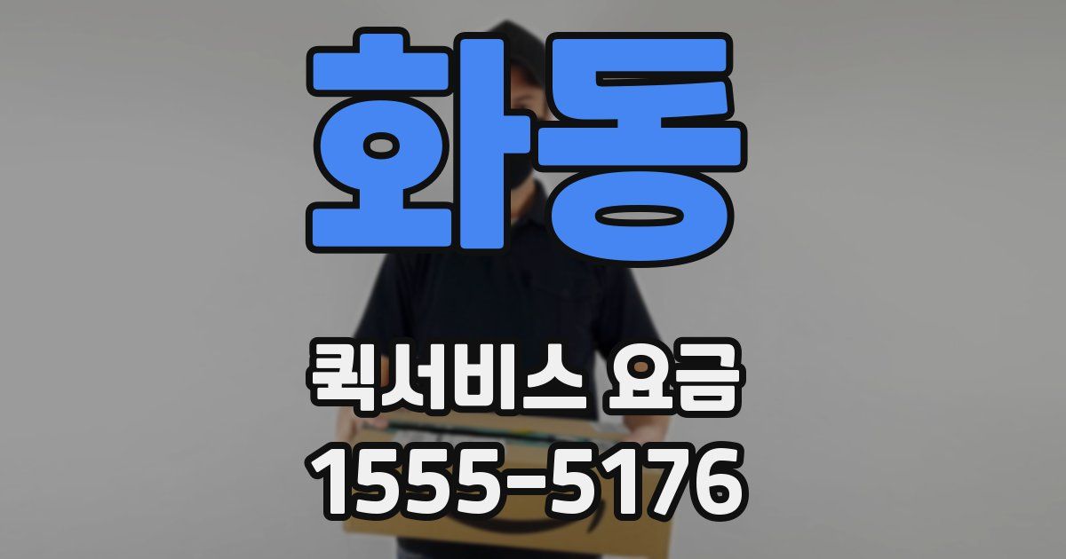 화동 퀵서비스 요금