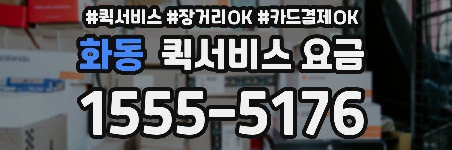 화동 퀵서비스 요금