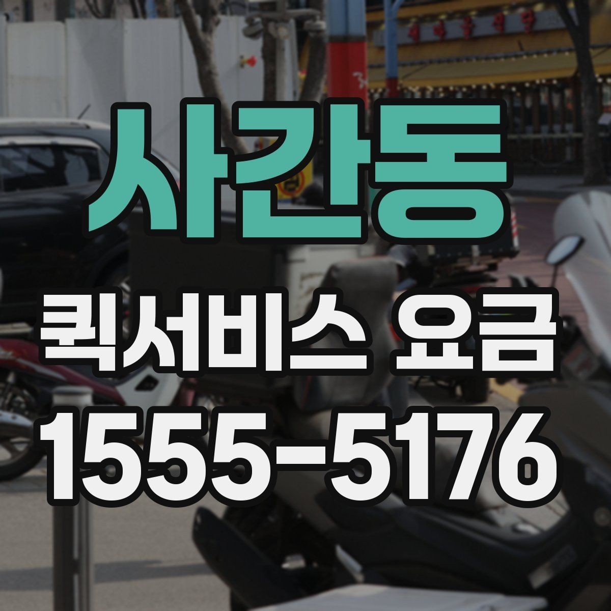 사간동 퀵서비스 요금 문의 전 준비할 정보