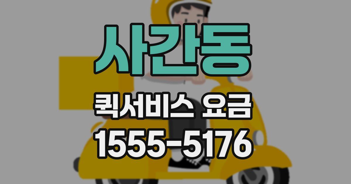 사간동 퀵서비스 요금
