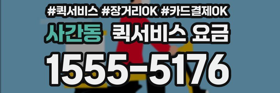 사간동 퀵서비스 요금