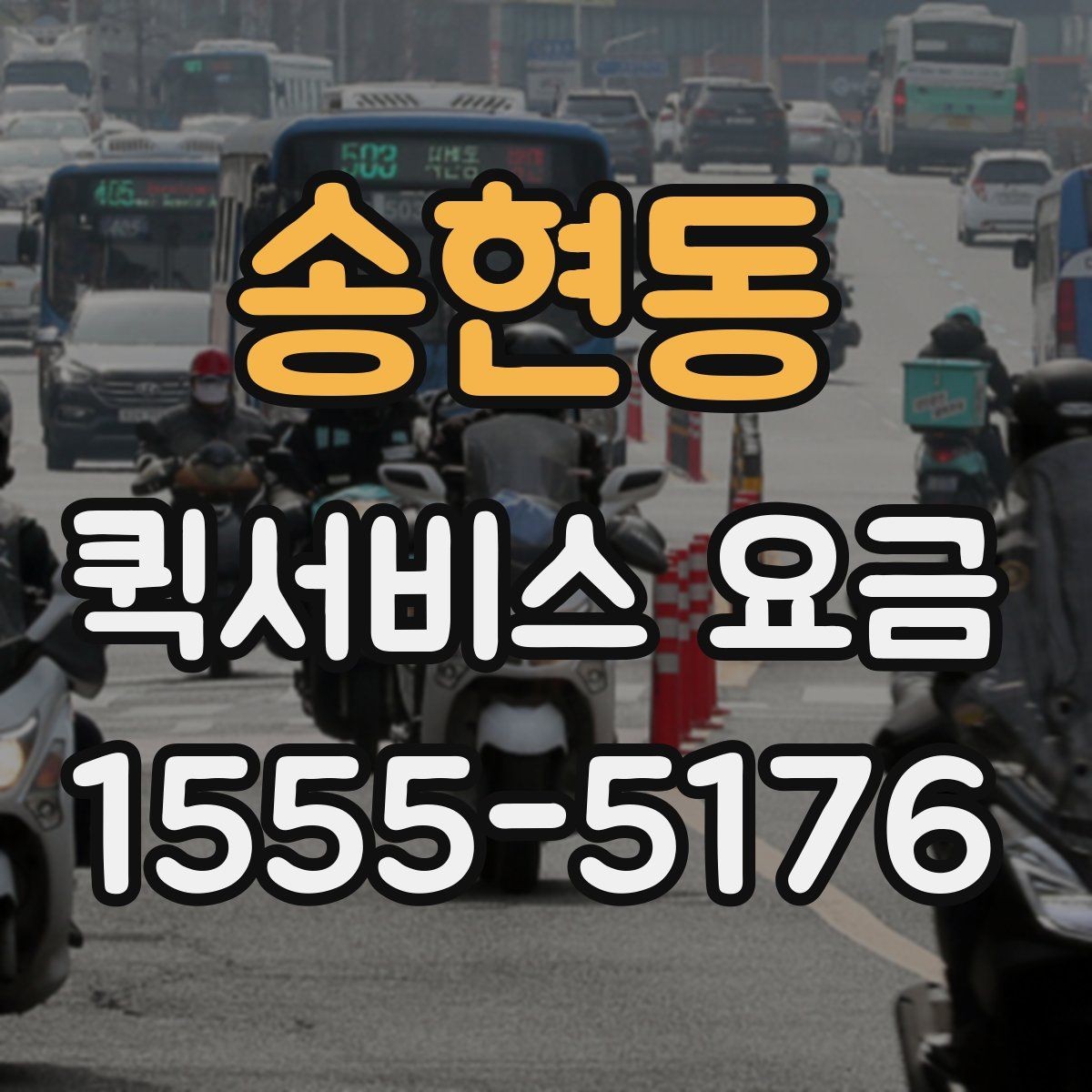 송현동 퀵서비스 요금 비교 전에 체크할 점