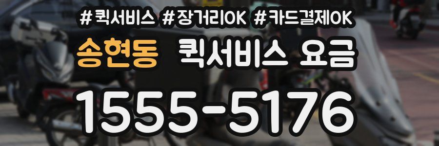 송현동 퀵서비스 요금