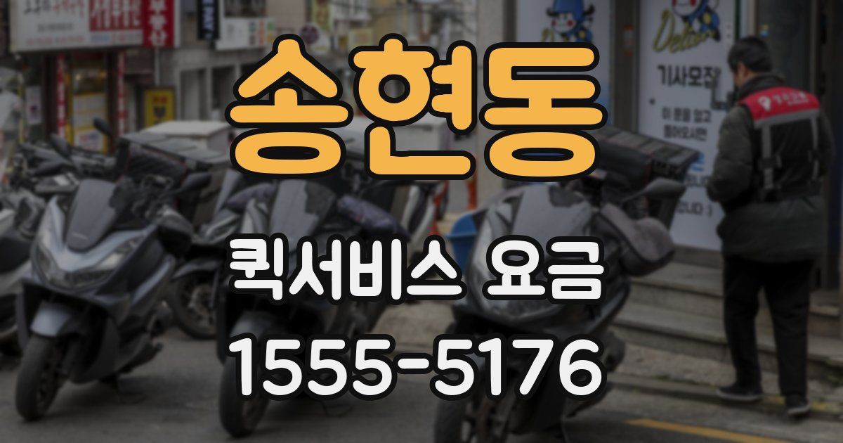 송현동 퀵서비스 요금
