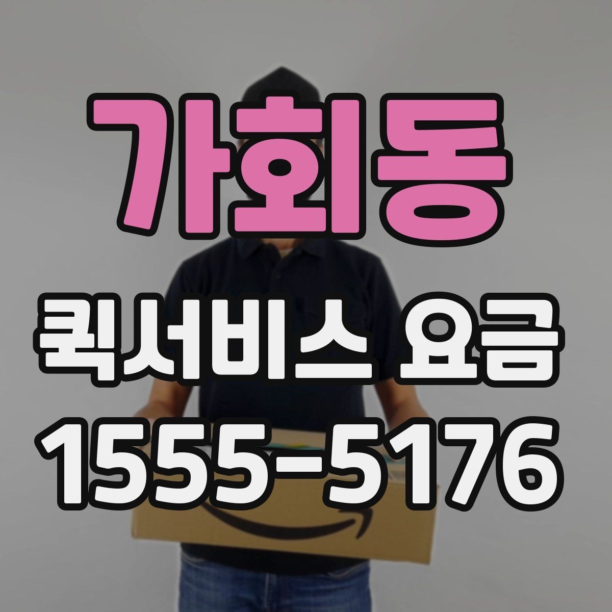 가회동 퀵서비스 요금 책정 시 참고할 핵심 요소