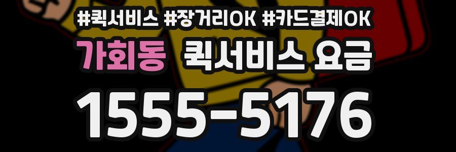 가회동 퀵서비스 요금
