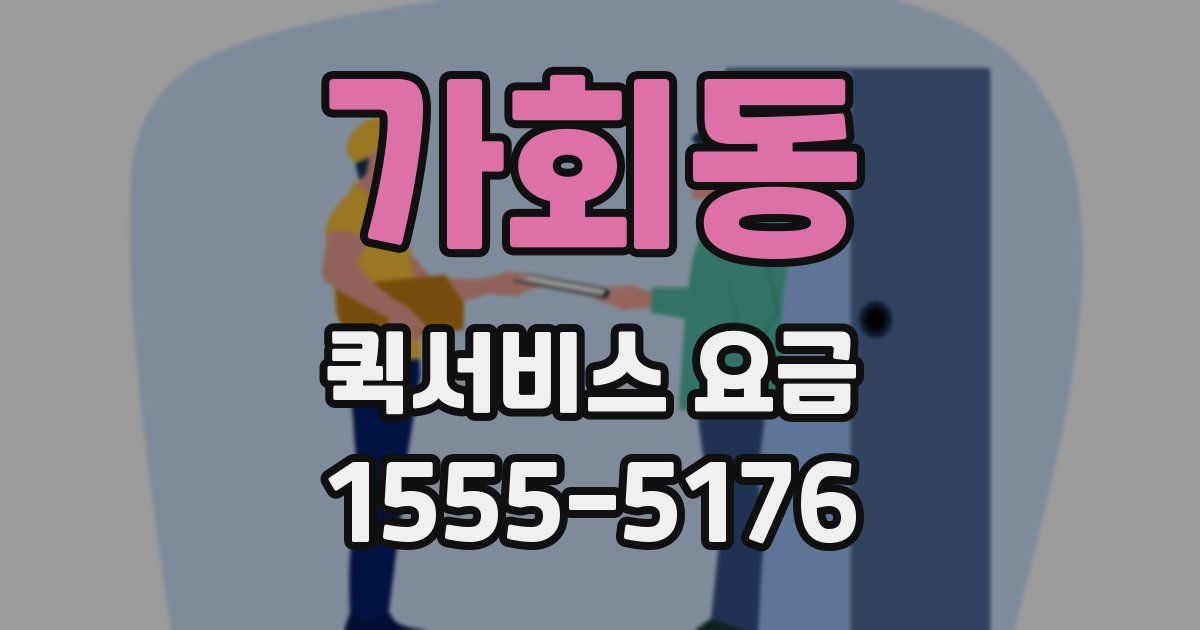 가회동 퀵서비스 요금
