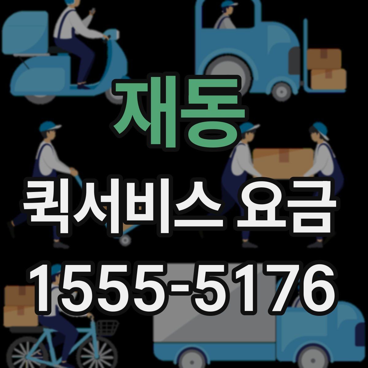 재동 퀵서비스 요금 기사 배정 전 살펴볼 것