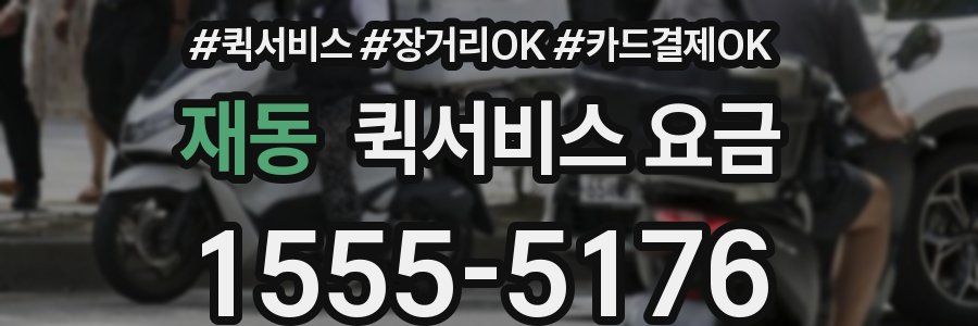 재동 퀵서비스 요금