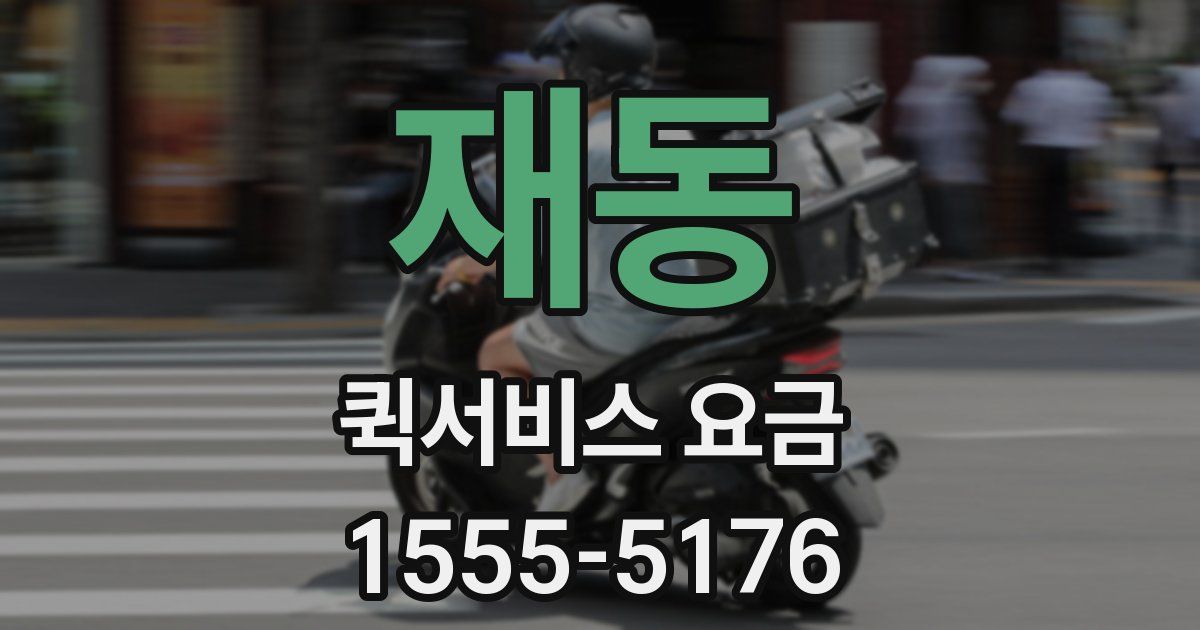 재동 퀵서비스 요금