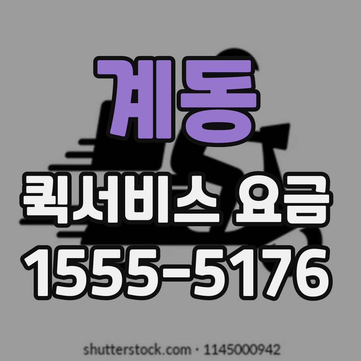 계동 퀵서비스 요금 지역 내 이동과 타지역 이동 비교