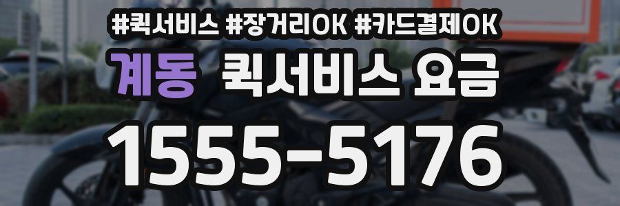 계동 퀵서비스 요금