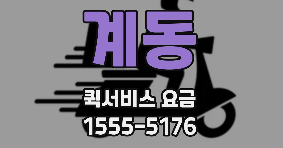 계동 퀵서비스 요금
