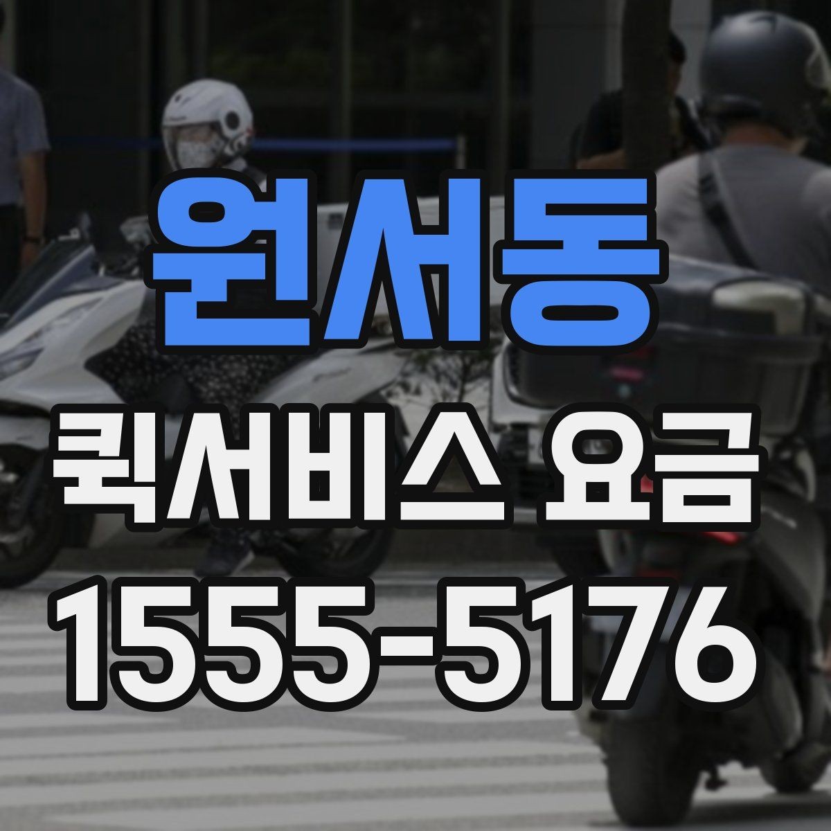 원서동 퀵서비스 요금 물품 종류별 참고사항