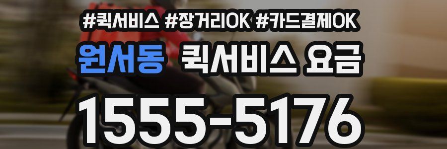 원서동 퀵서비스 요금