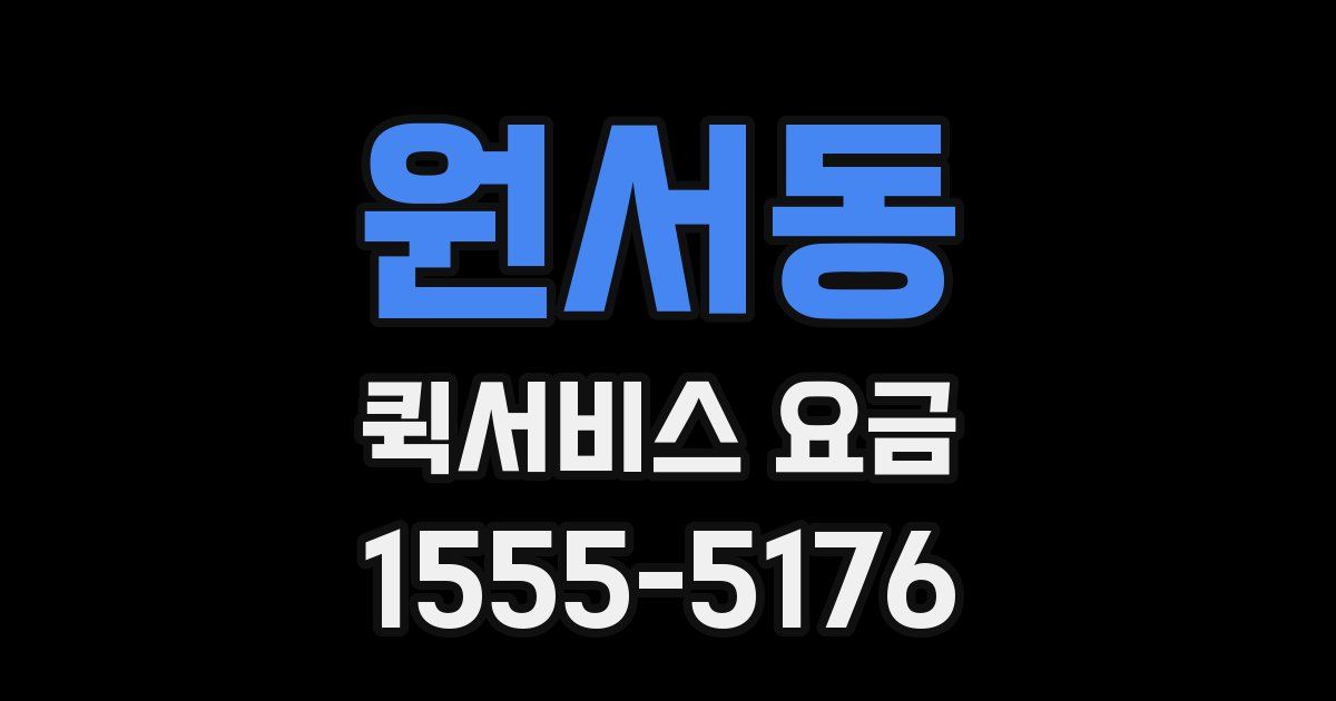 원서동 퀵서비스 요금