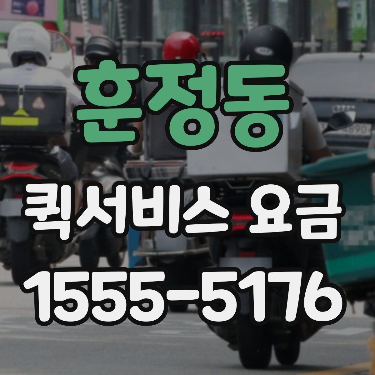 훈정동 퀵서비스 요금 문의 전에 준비하면 좋은 정보