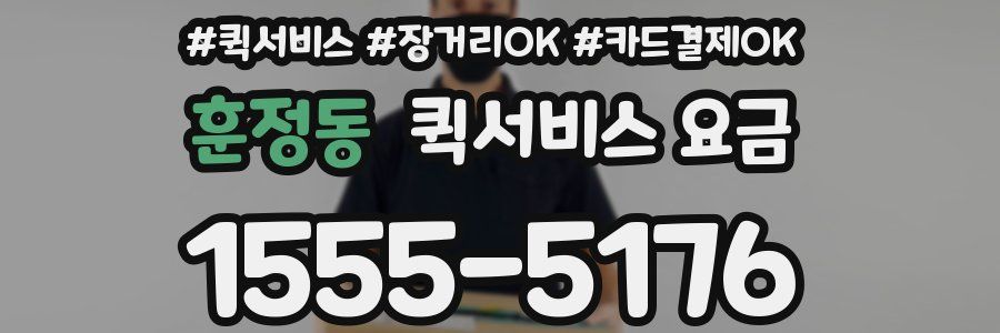 훈정동 퀵서비스 요금