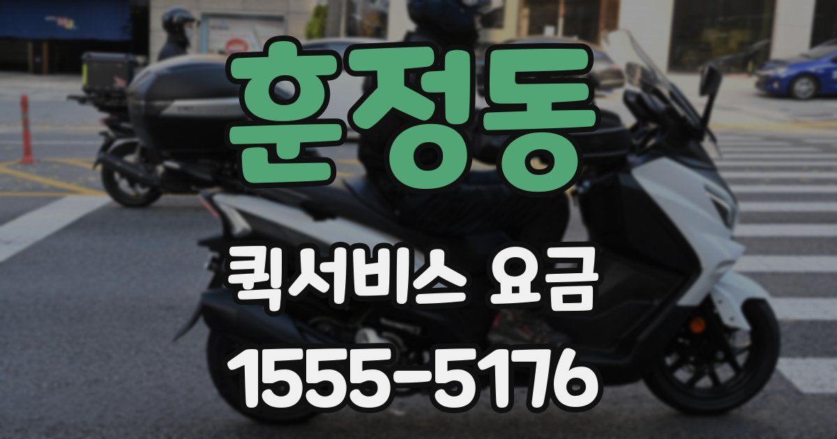 훈정동 퀵서비스 요금