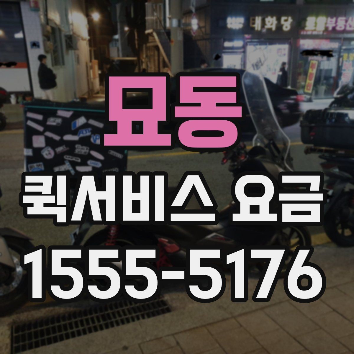 묘동 퀵서비스 요금 계산이 달라지는 대표 사례