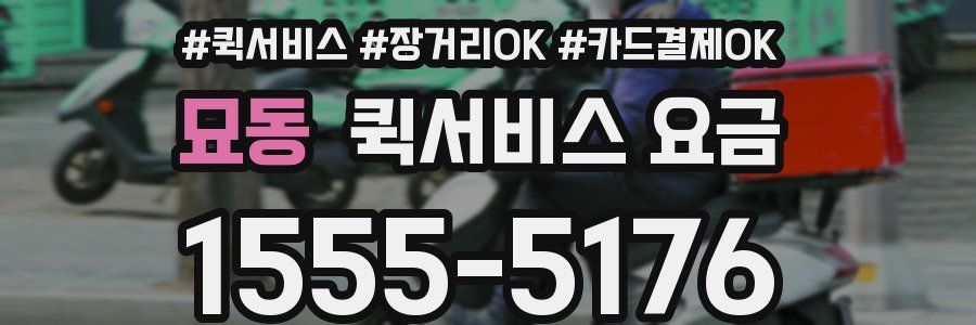 묘동 퀵서비스 요금