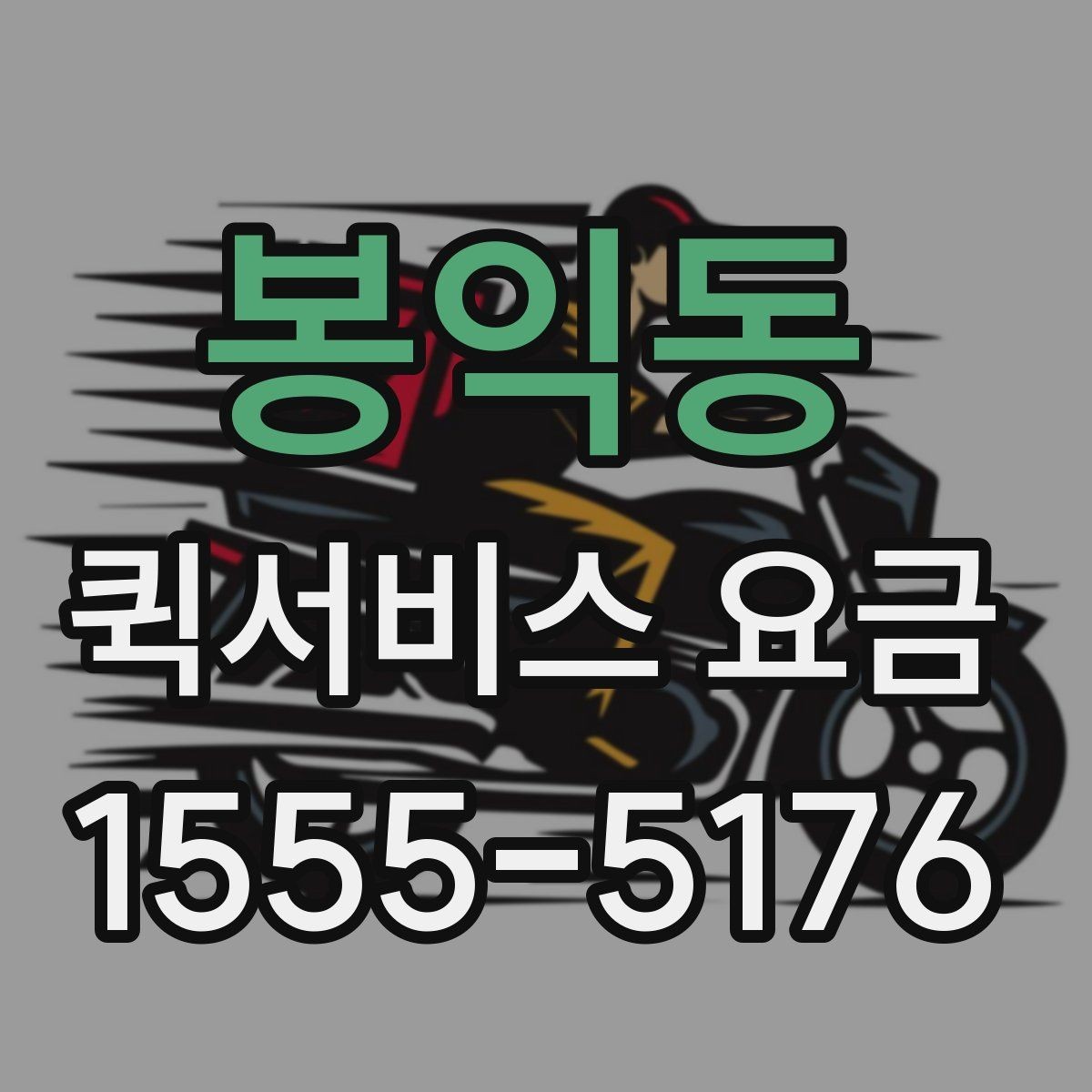 봉익동 퀵서비스 요금 접수 전 알아두면 좋은 점