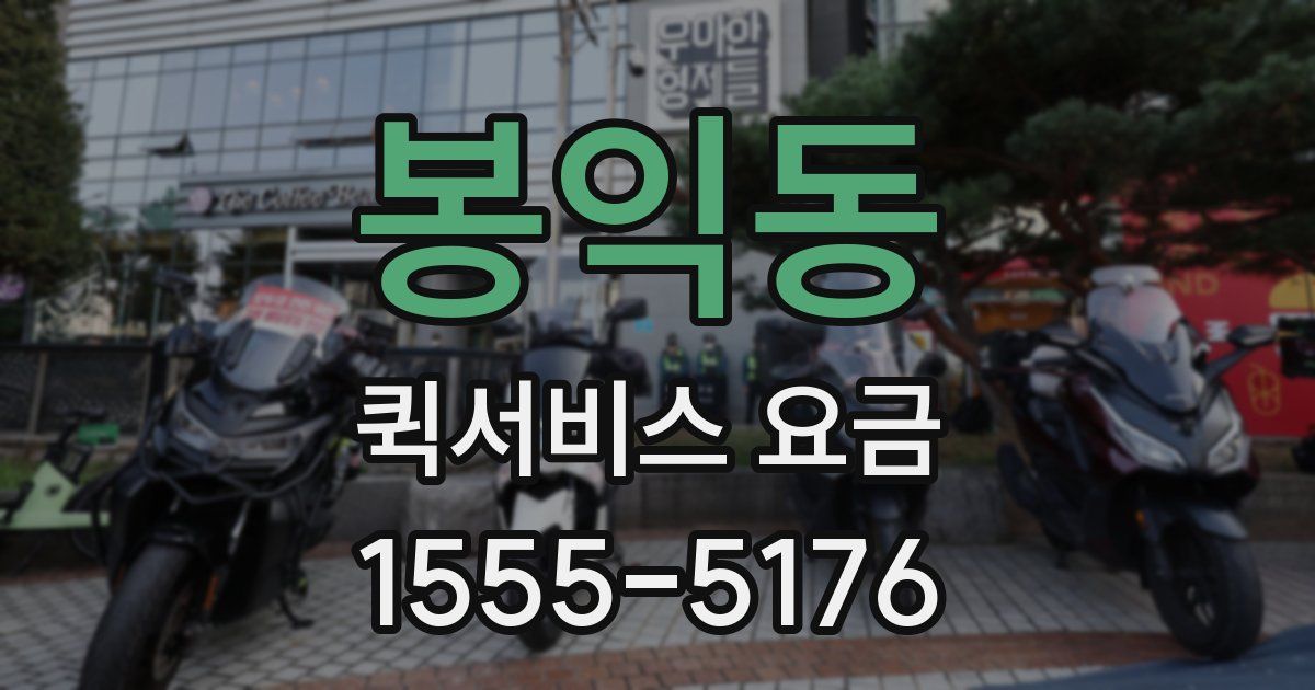 봉익동 퀵서비스 요금