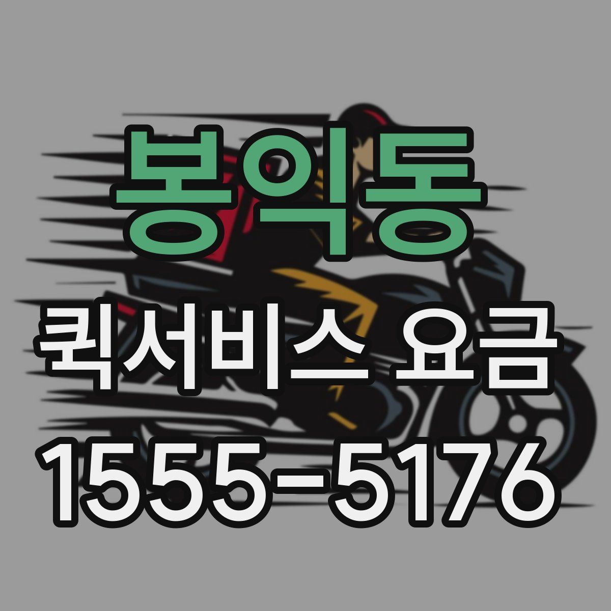 봉익동 퀵서비스 요금