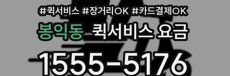 봉익동 퀵서비스 요금