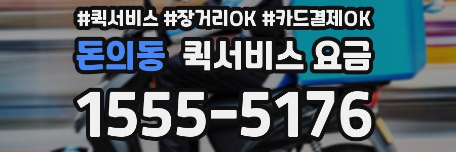 돈의동 퀵서비스 요금