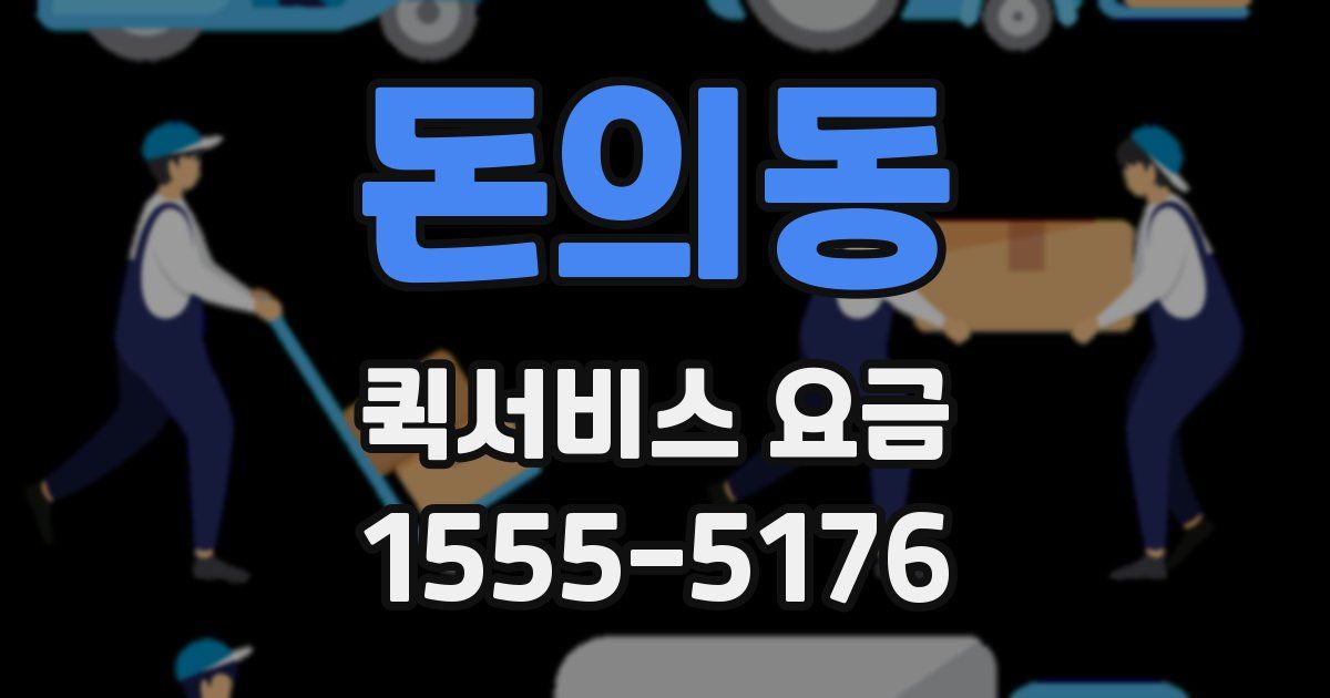 돈의동 퀵서비스 요금