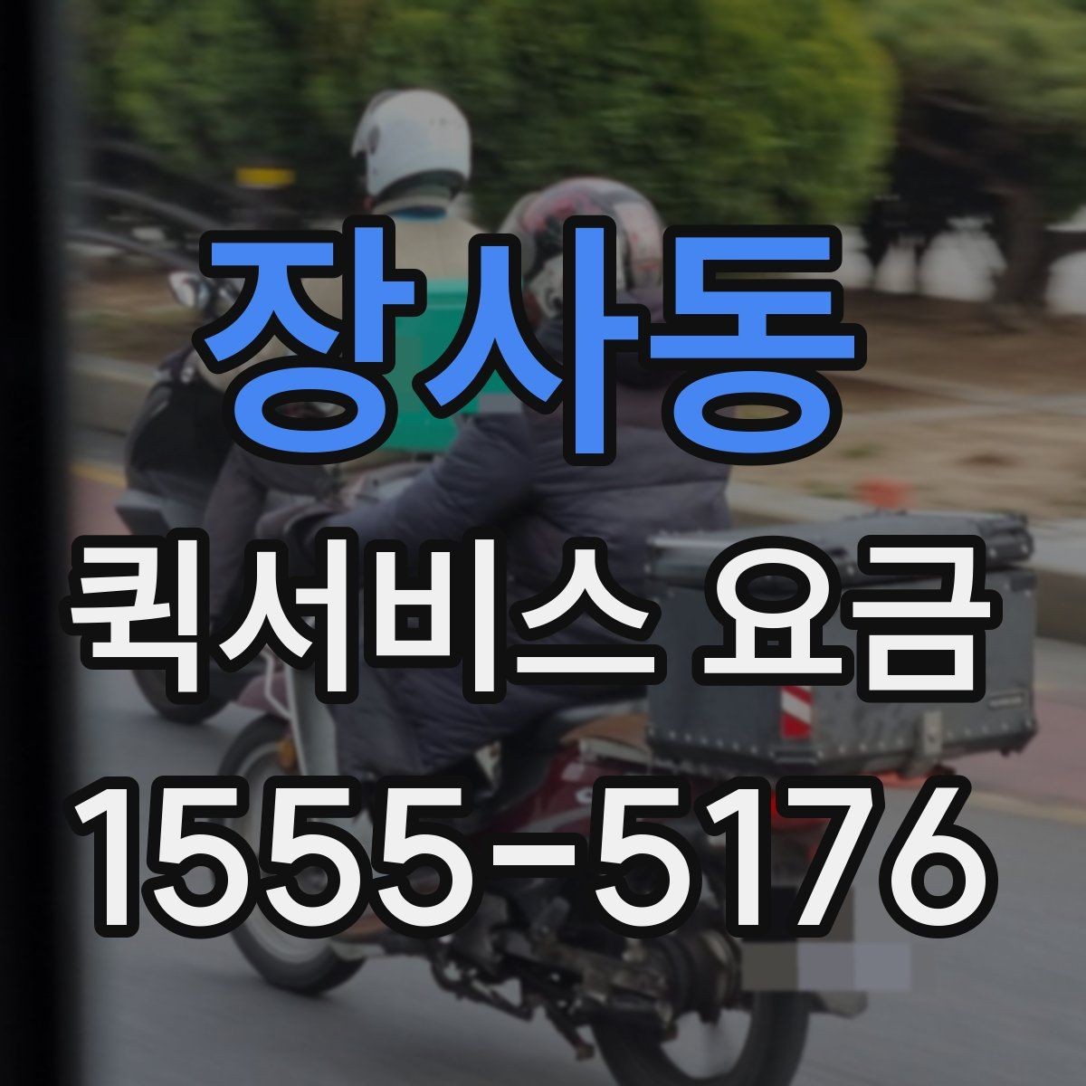 장사동 퀵서비스 요금 빠른 배송을 위한 준비 사항