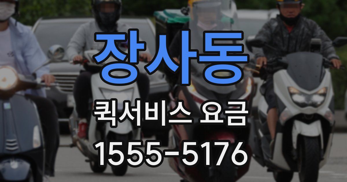 장사동 퀵서비스 요금