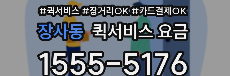 장사동 퀵서비스 요금