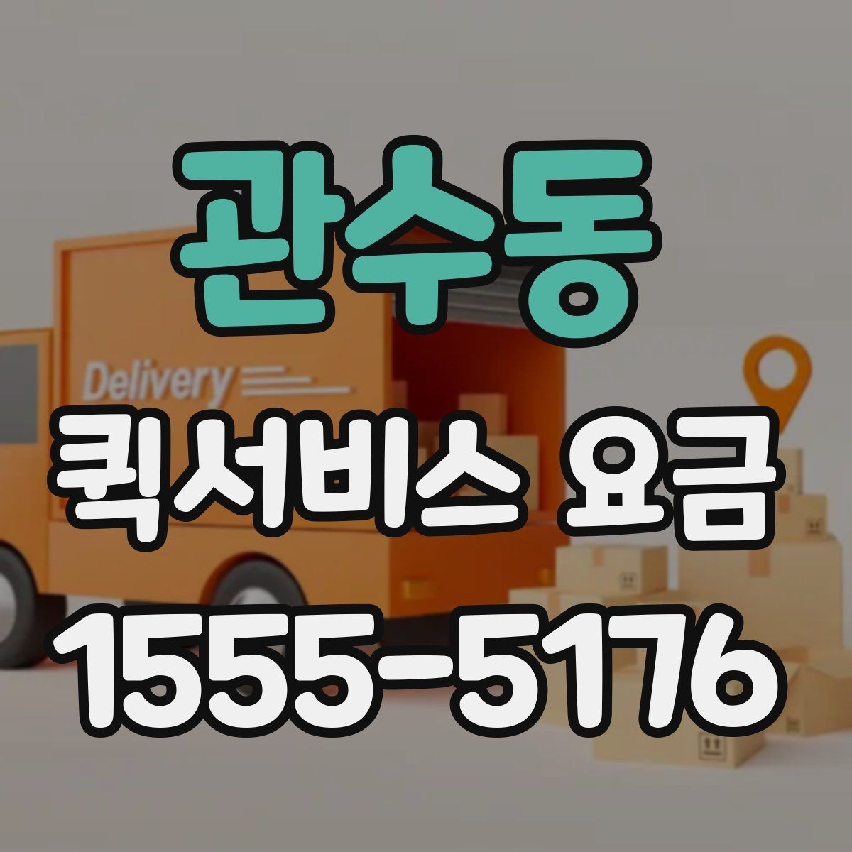 관수동 퀵서비스 요금 조회 전에 체크할 준비사항