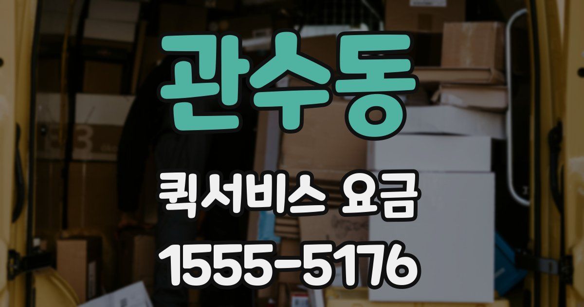 관수동 퀵서비스 요금