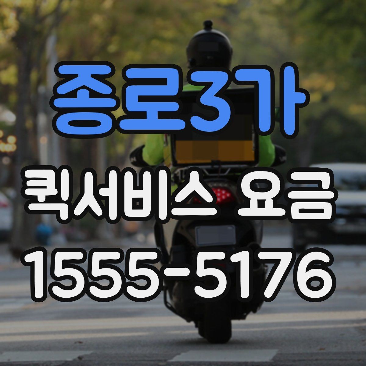 종로3가 퀵서비스 요금 확인 후 선택할 때 고려할 점
