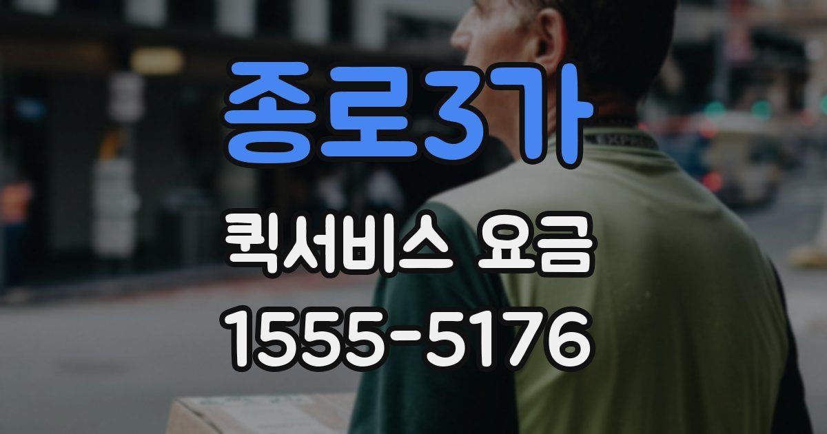 종로3가 퀵서비스 요금
