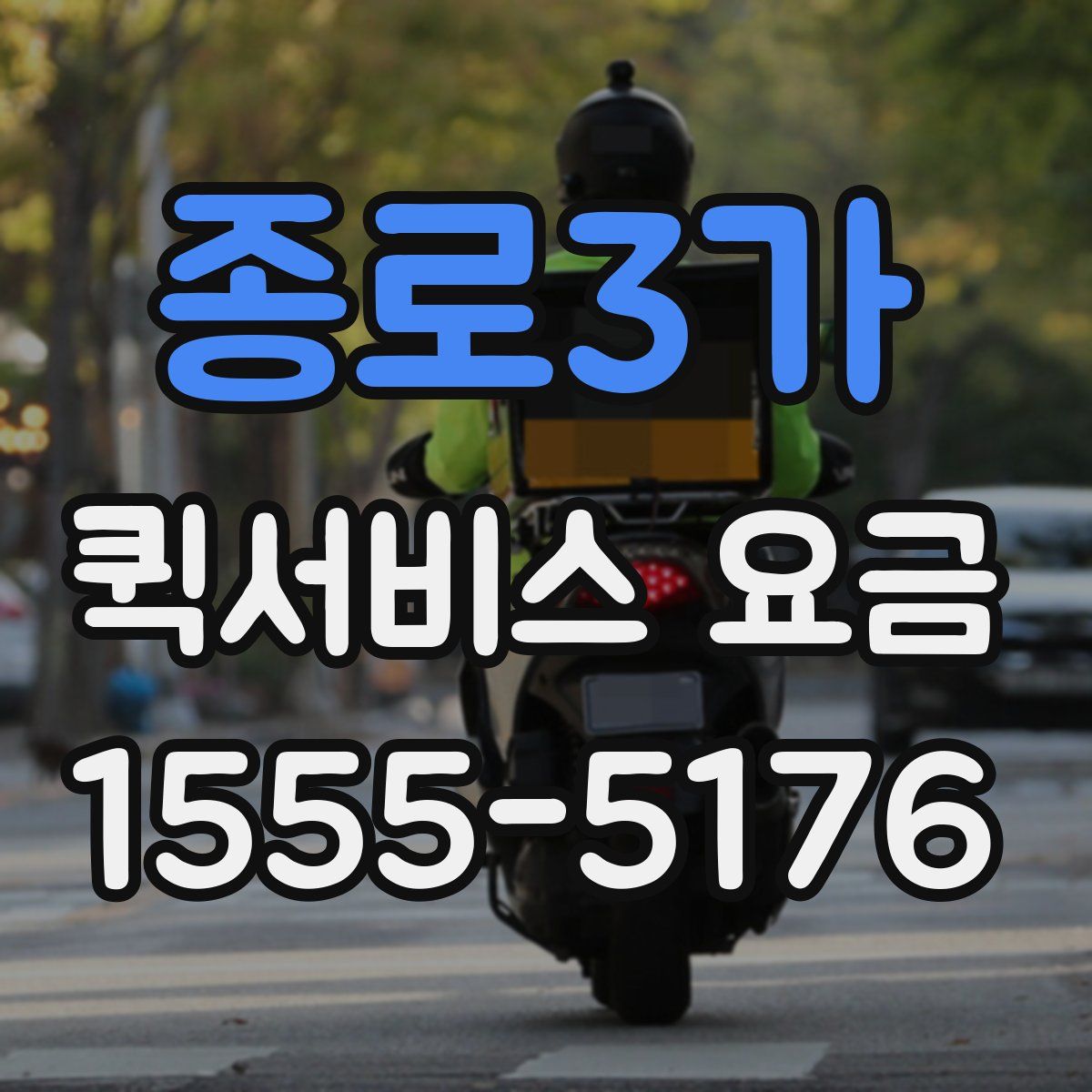 종로3가 퀵서비스 요금