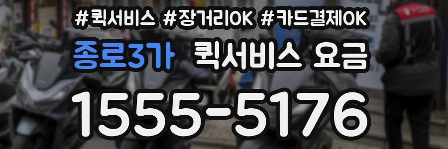 종로3가 퀵서비스 요금