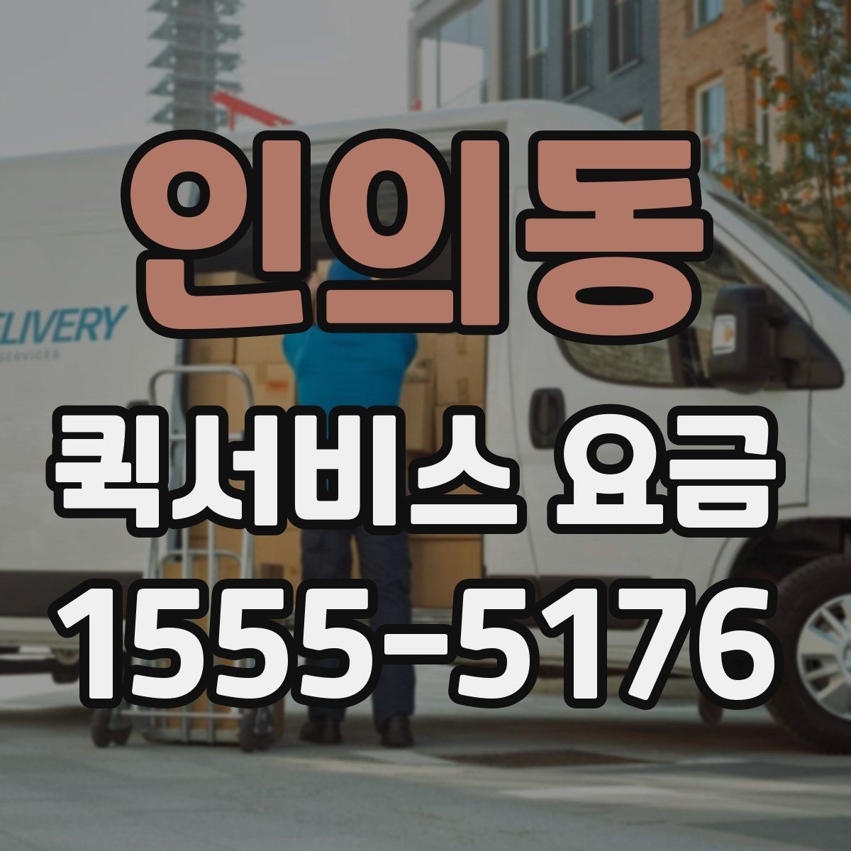 인의동 퀵서비스 요금 책정 시 자주 살펴보는 항목